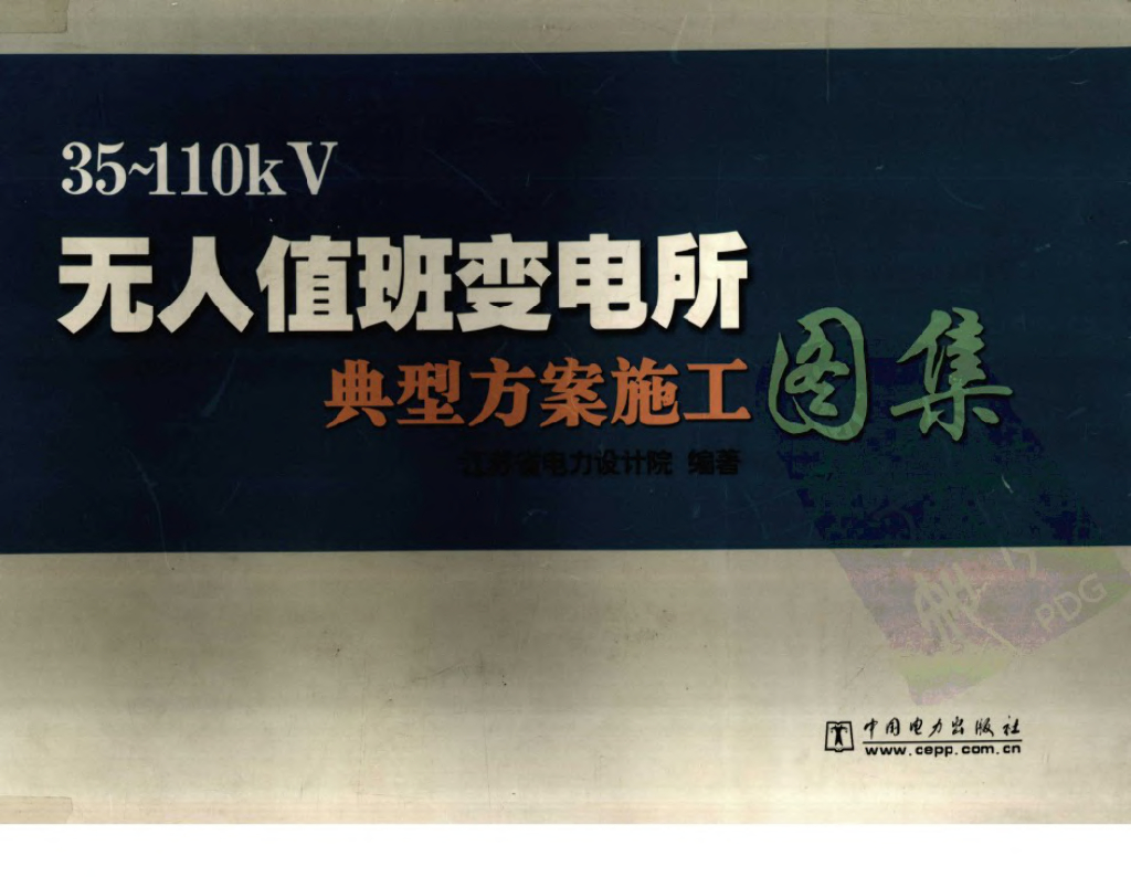 35-110kV无人值班变电所典型方案施工图集