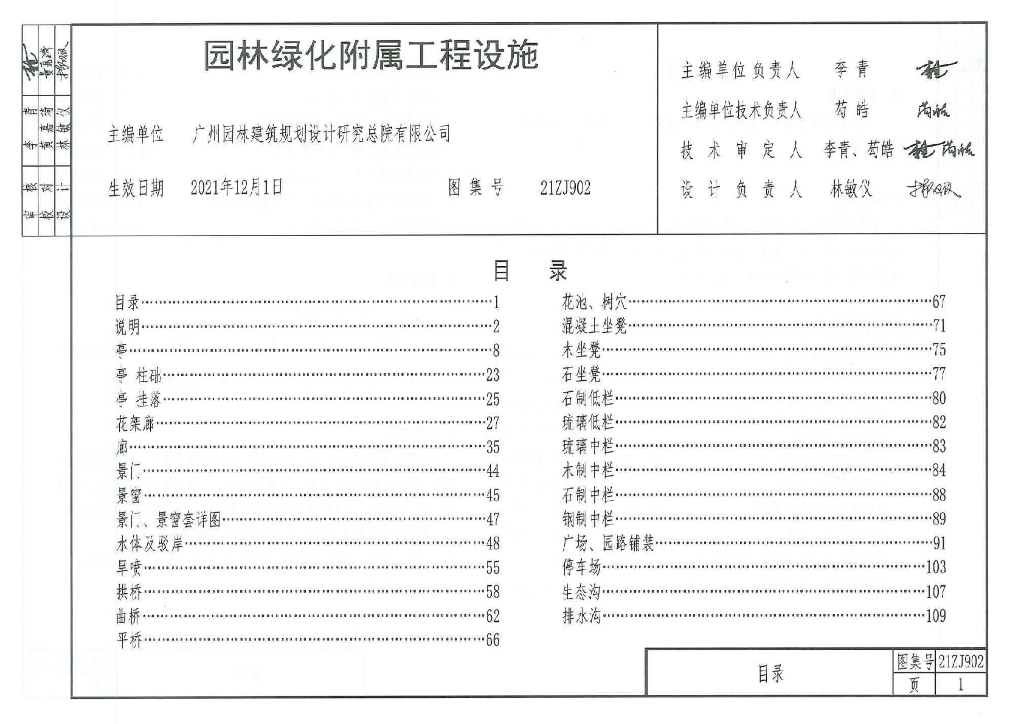 21ZJ902 园林绿化附属工程设施（中南标图集）