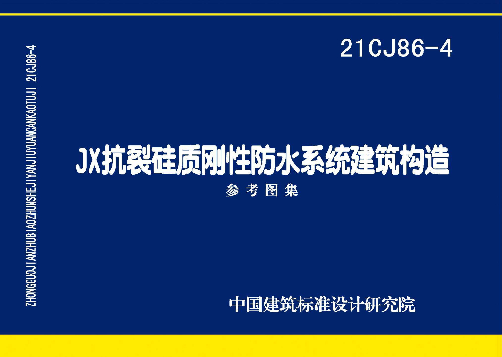 21CJ86-4 JX抗裂硅质刚性防水系统建筑构造参考图集