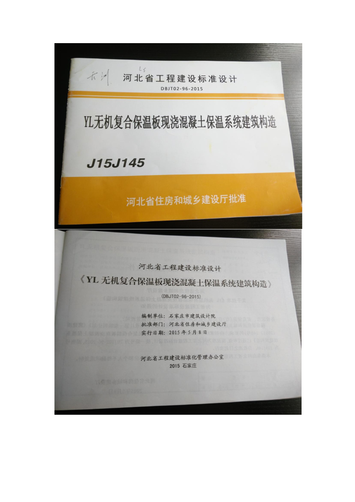 J15J145 YL无机复合保温板现浇混凝土保温系统图集