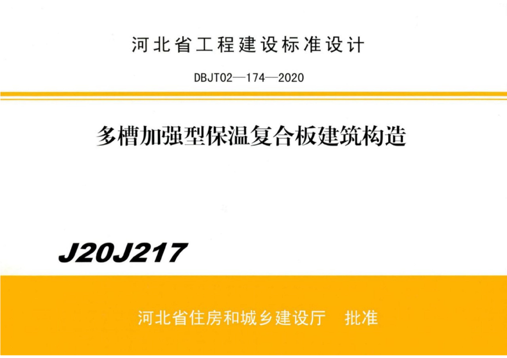 J20J217 多槽加强型保温复合板建筑构造图集