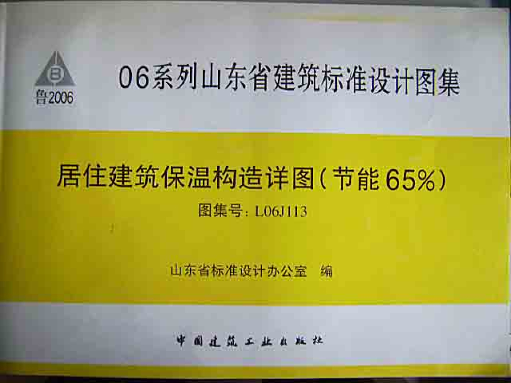 L06J113 居住建筑保温构造详图（节能65%）图集