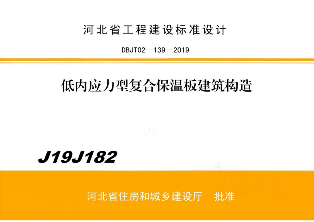 J19J182 低内应力型复合保温板建筑构造图集