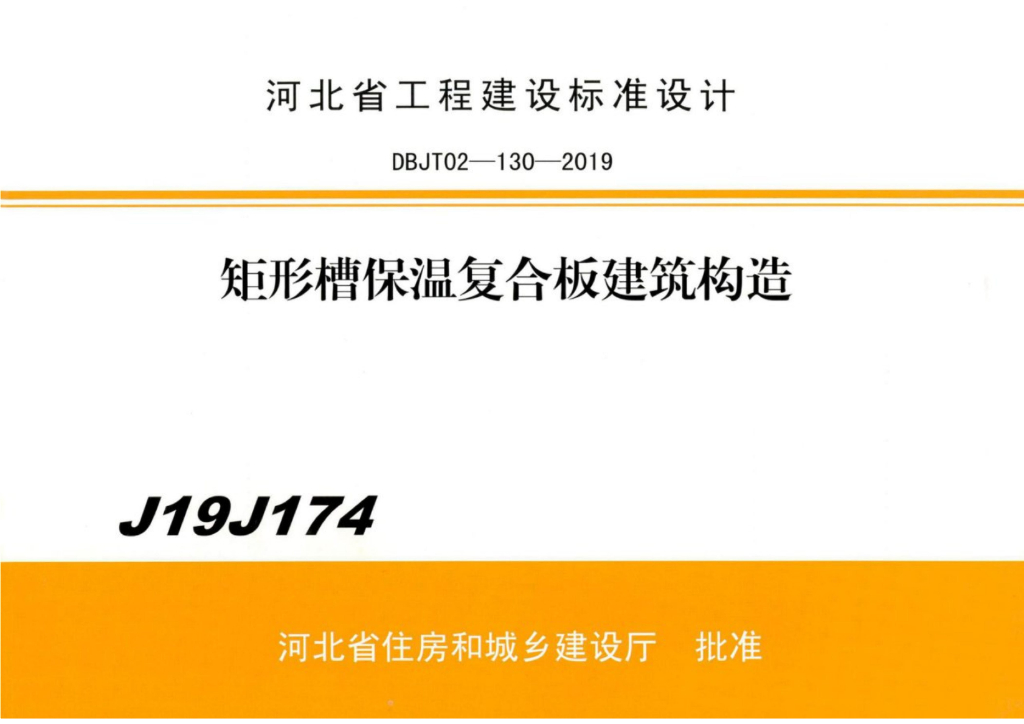 J19J174 矩形槽保温复合板建筑构造图集