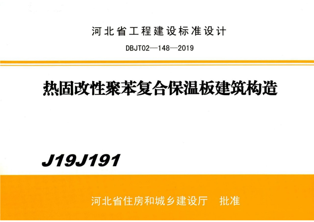 J19J191 热固改性聚苯复合保温板建筑构造图集