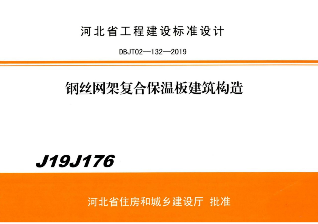 J19J176 钢丝网架复合保温板建筑构造图集