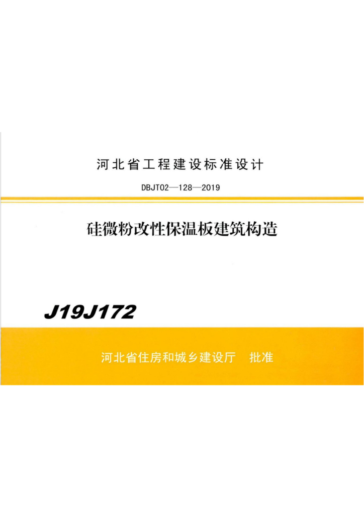 J19J172 硅微粉改性保温板建筑构造图集