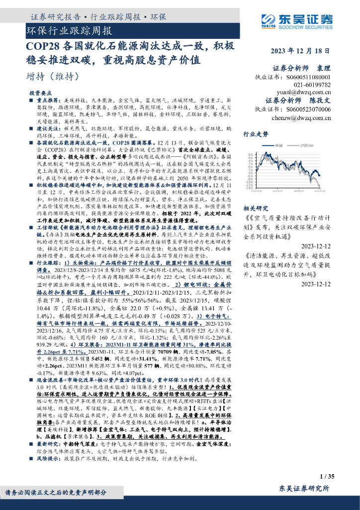 东吴证券：环保行业跟踪周报：COP28各国就化石能源淘汰达成一致，积极稳妥推进双碳，重视高股息资产价值