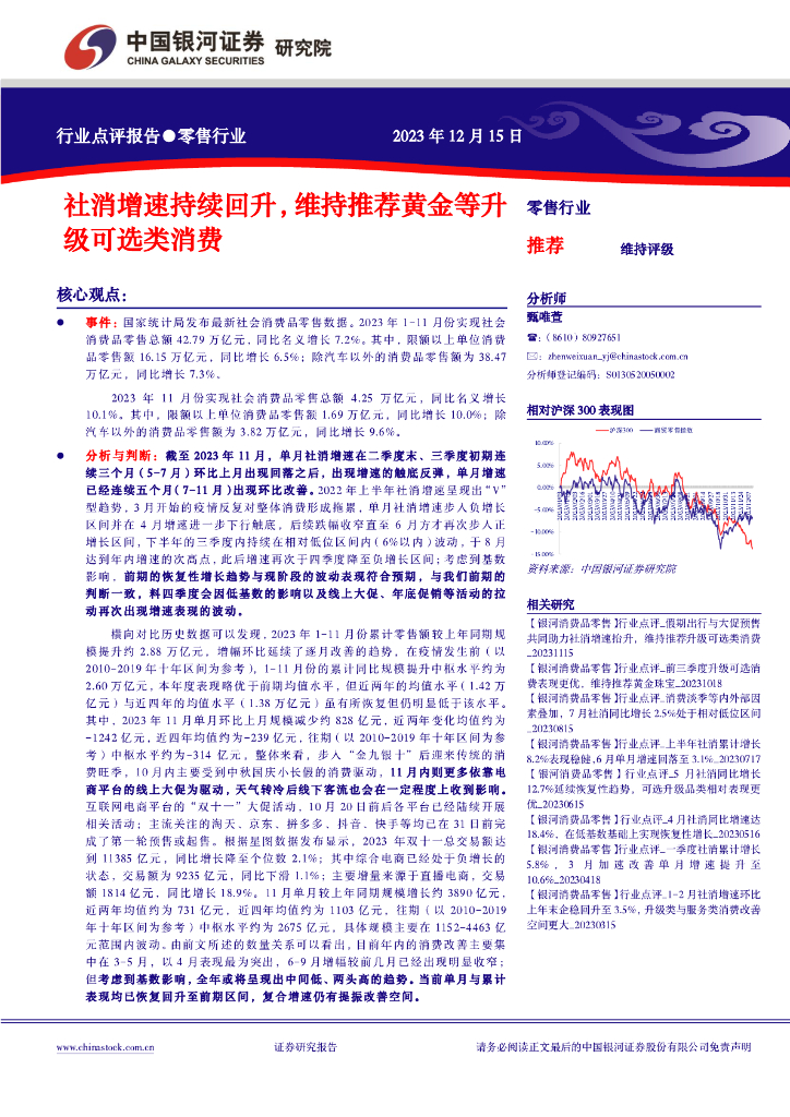 中国银河：零售行业点评报告：社消增速持续回升，维持推荐黄金等升级可选类消费