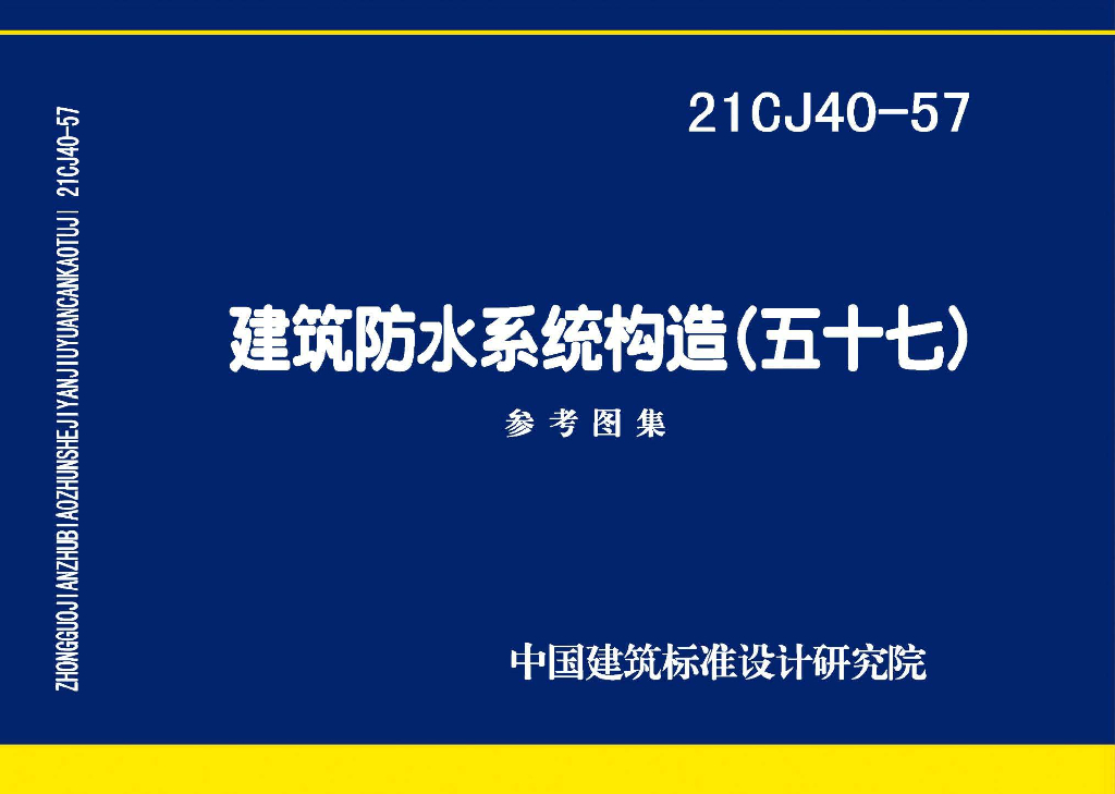 21CJ40-57 建筑防水系统构造（五十七）参考图集