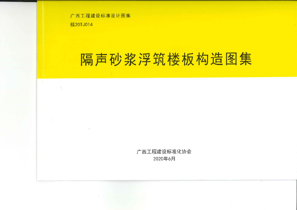 桂20TJ014 隔声砂浆浮筑楼板构造图集