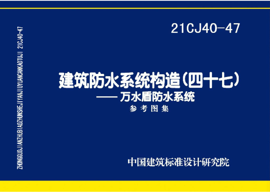 21CJ40-47 建筑防水系统构造（四十七）万水盾防水系统参考图集