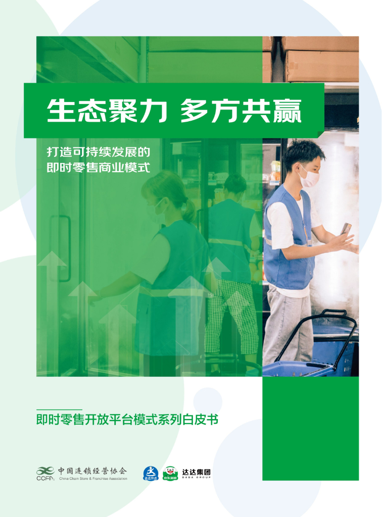 CCFA&达达集团：2023生态聚力多方共赢-打造可持续发展的即时零售商业模式白皮书