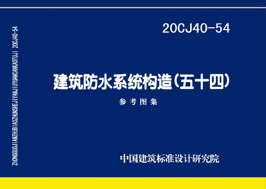 20CJ40-54 建筑防水系统构造（五十四）参考图集