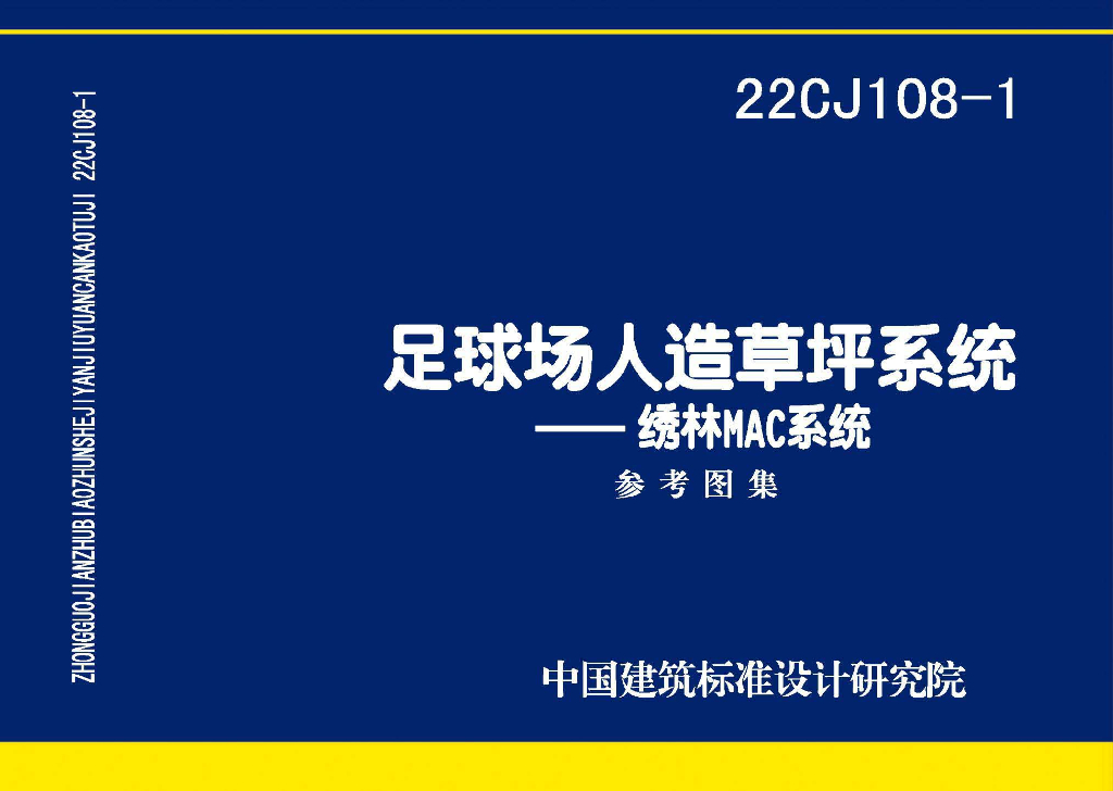 22CJ108-1 足球场人造草坪系统-绣林MAC系统图集