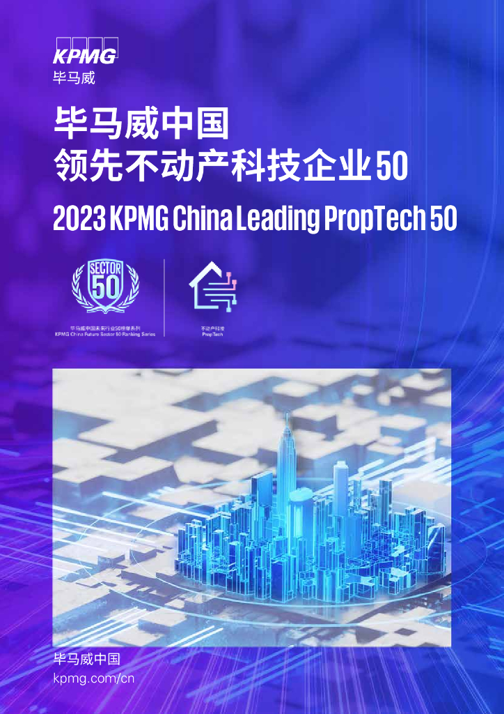 毕马威中国：2023领先不动产科技企业50趋势与展望报告 海报