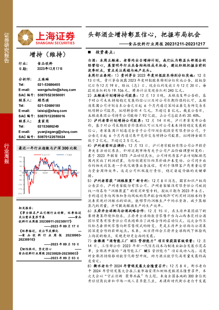 上海证券：食品饮料行业周报：头部酒企增持彰显信心，把握布局机会 海报