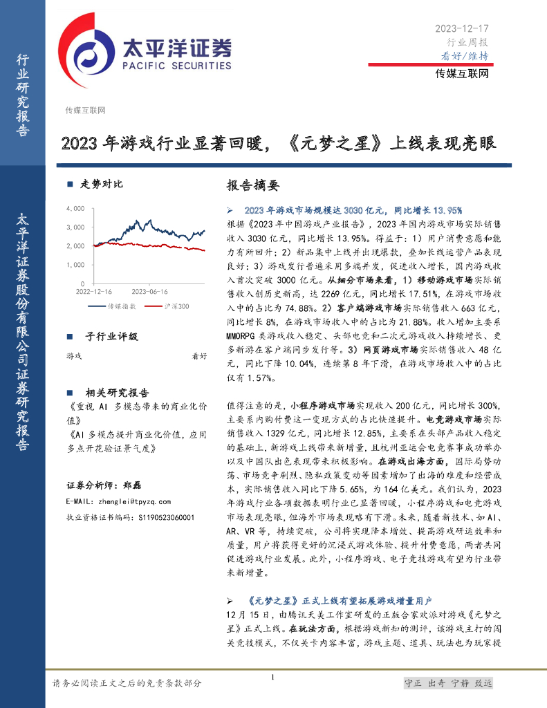 太平洋证券：传媒互联网行业周报：2023年游戏行业显著回暖，《元梦之星》上线表现亮眼