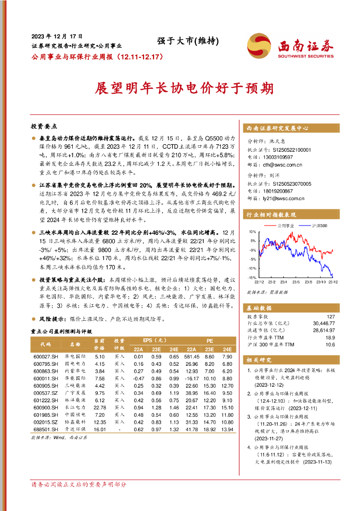 西南证券：公用事业与环保行业周报：展望明年长协电价好于预期