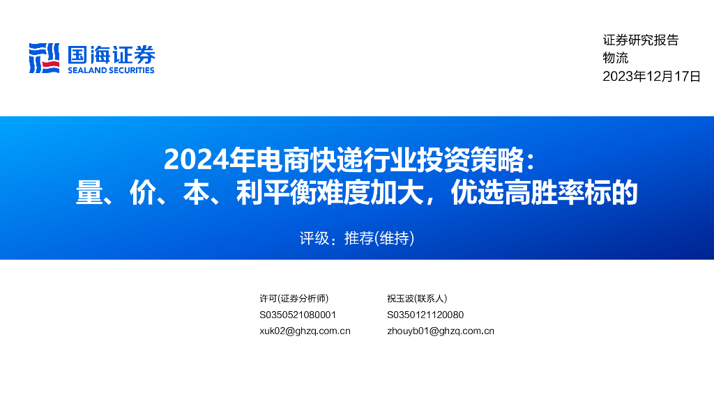 国海证券：2024年电商快递行业投资策略：量、价、本、利平衡难度加大，优选高胜率标的 海报
