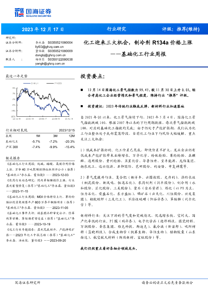 国海证券：基础化工行业周报：化工迎来三大机会，制冷剂R134a价格上涨