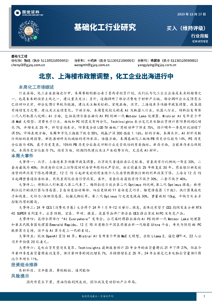 国金证券：基础化工行业研究：北京、上海楼市政策调整，化工企业出海进行中