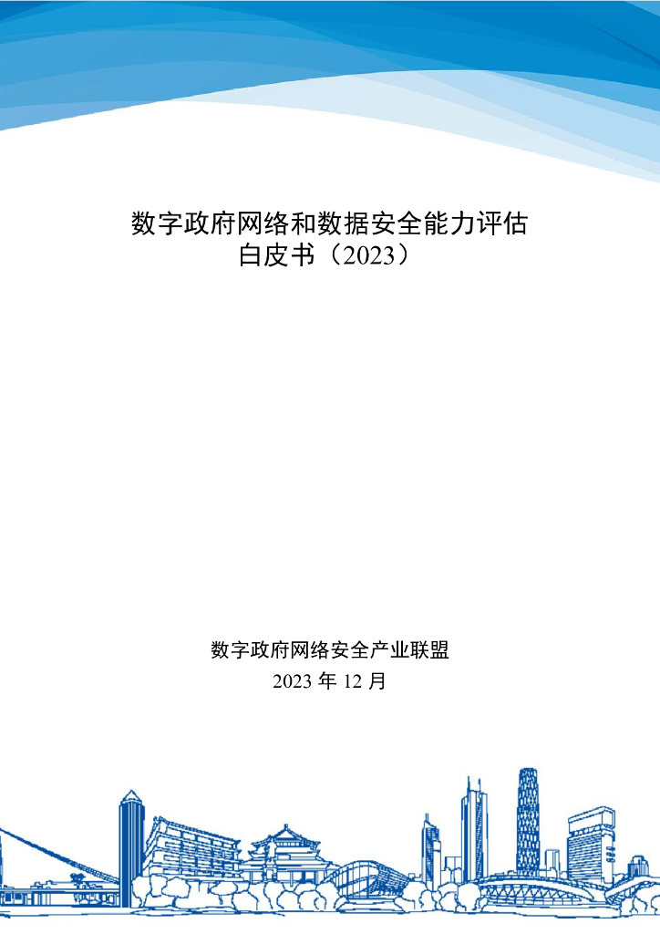 数字政府网络安全产业联盟：2023数字政府网络和数据安全能力评估白皮书