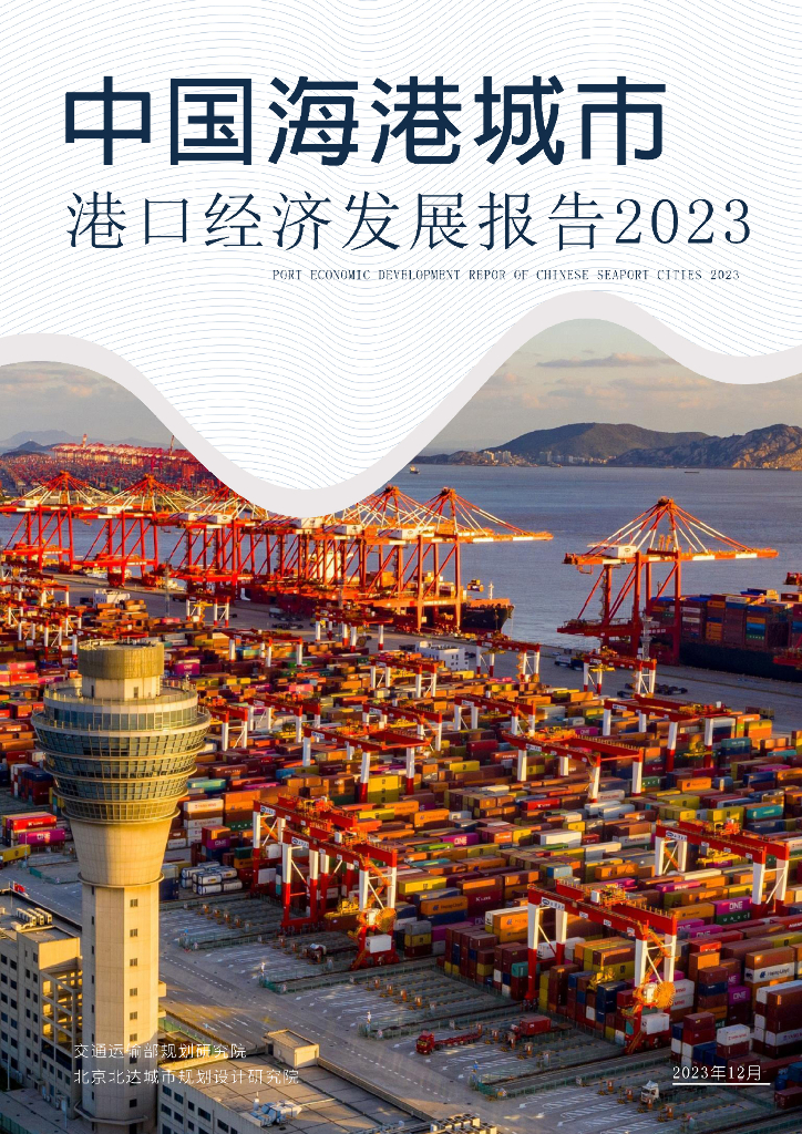交通运输部：中国海港城市港口经济发展报告2023