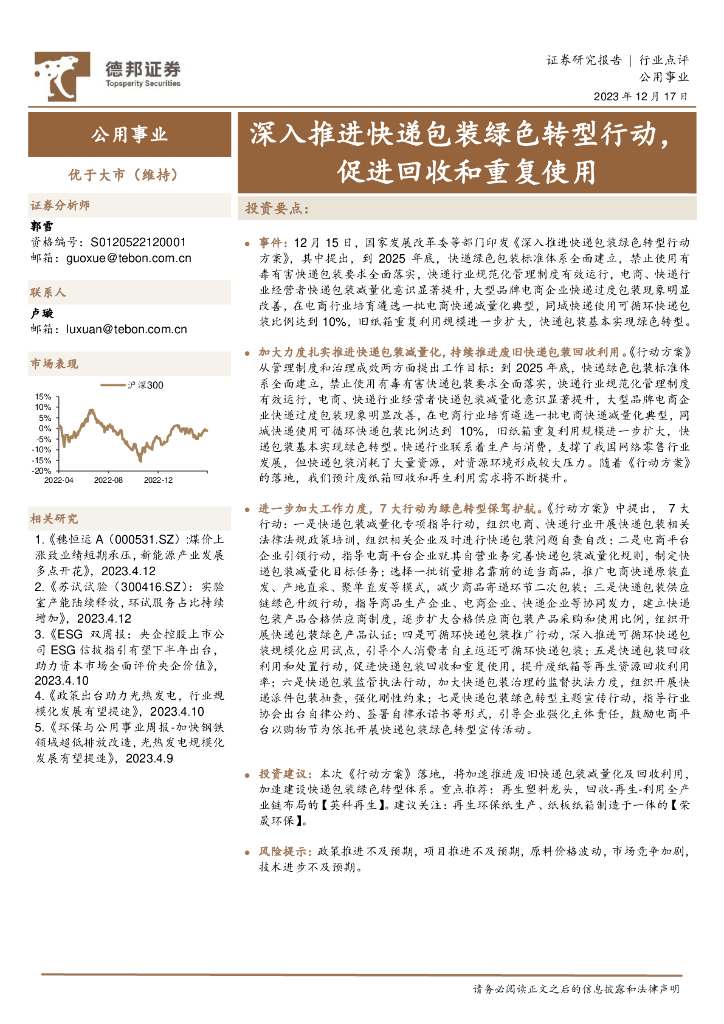 德邦证券：公用事业：深入推进快递包装绿色转型行动，促进回收和重复使用