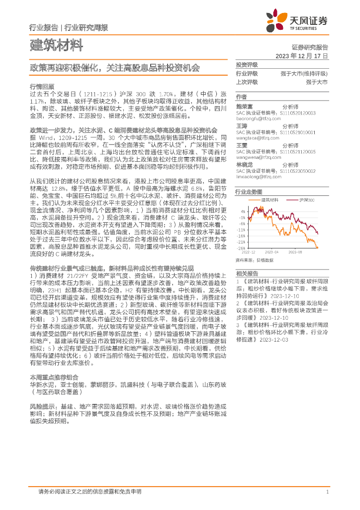 天风证券：建筑材料行业研究周报：政策再迎积极催化，关注高股息品种投资机会