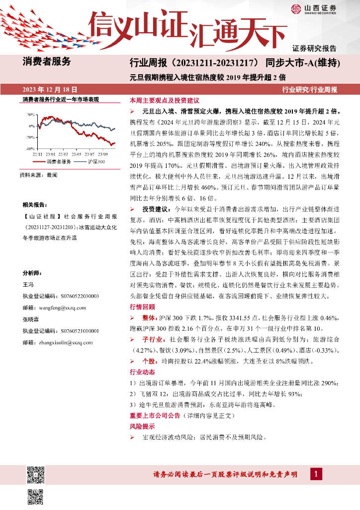 山西证券：消费者服务行业周报：元旦假期携程入境住宿热度较2019年提升超2倍