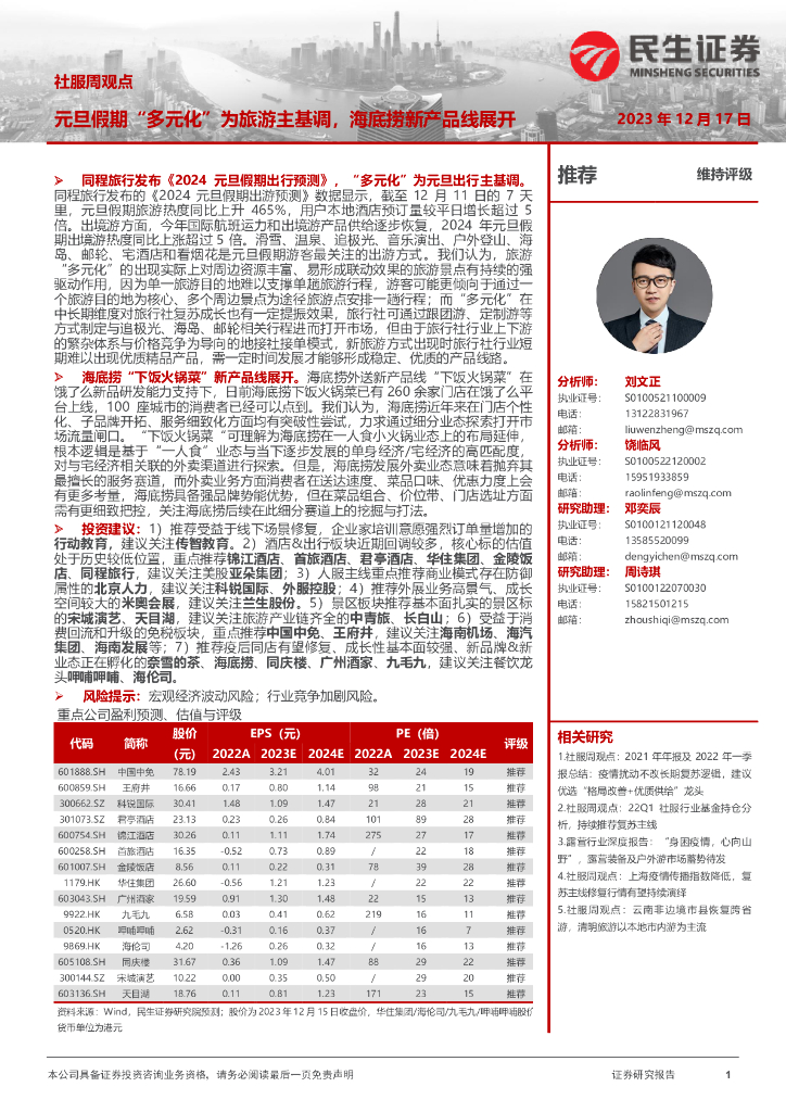 民生证券：社服周观点：元旦假期“多元化”为旅游主基调，海底捞新产品线展开