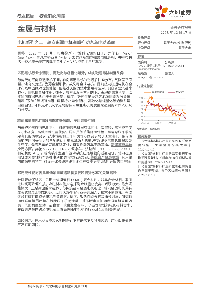 天风证券：金属与材料行业研究周报：电机系列之二：轴向磁通电机有望推动汽车电动革命
