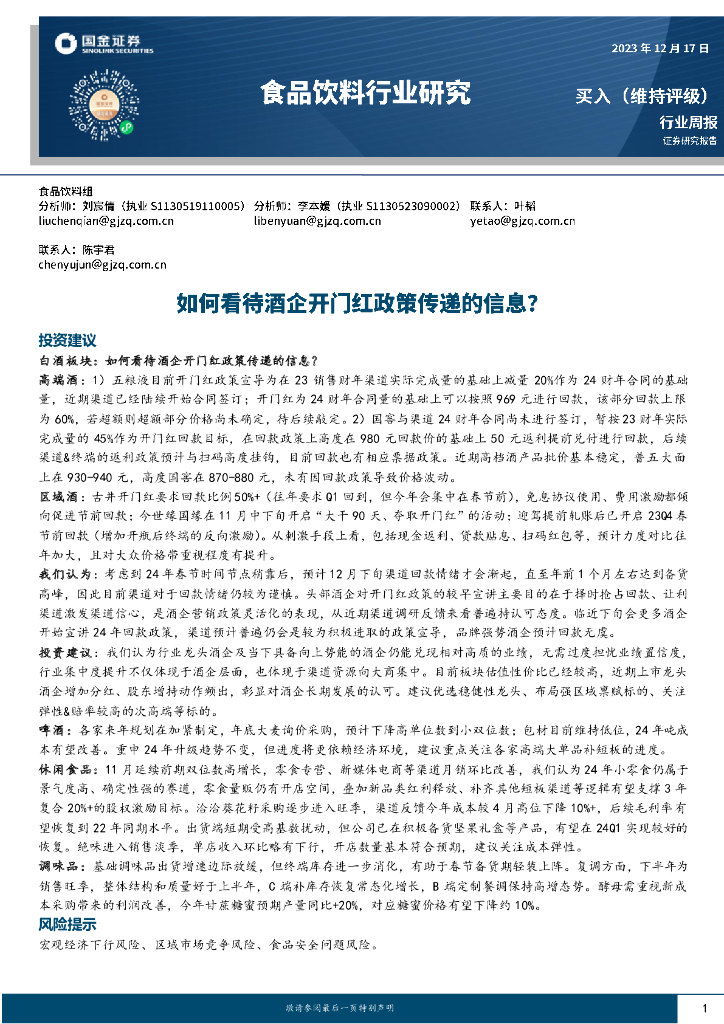 国金证券：食品饮料行业研究：如何看待酒企开门红政策传递的信息？
