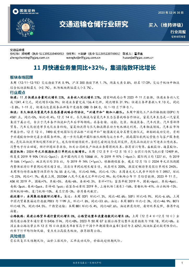 国金证券：交通运输仓储行业研究：11月<em>快递</em>业务量同比+32%，集运指数环比增长