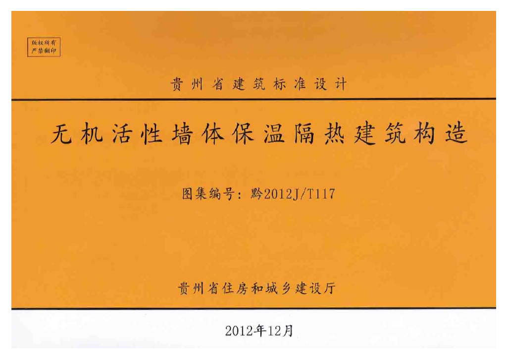 黔2012J/T117 无机活性墙体保温隔热建筑构造图集