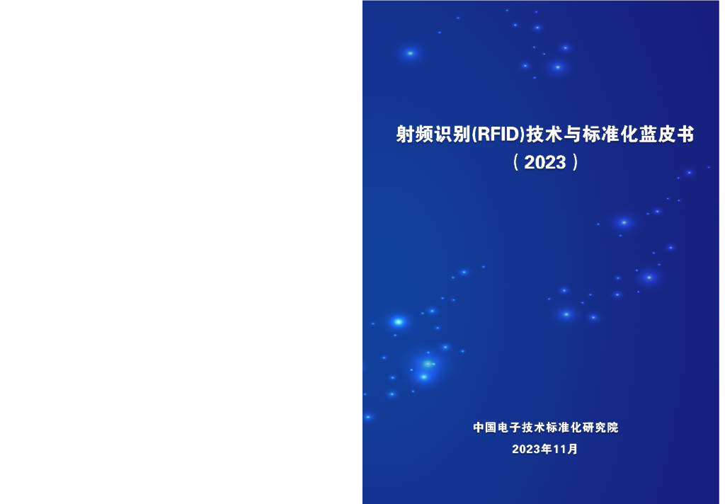 电子标准院：射频识别（RFID）技术与标准化蓝皮书（2023）
