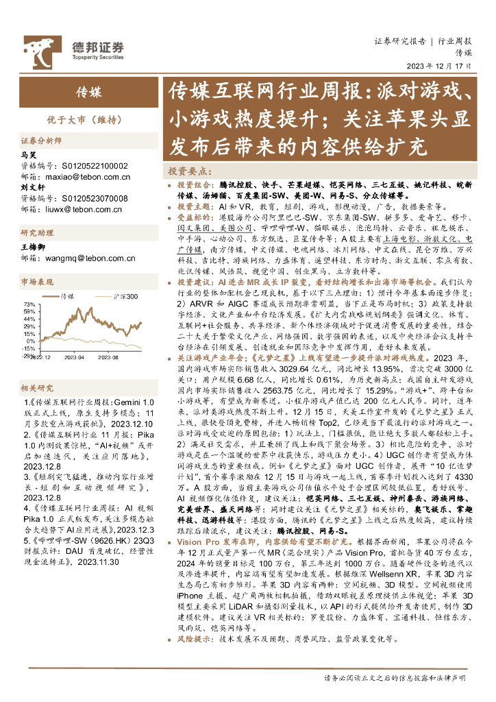 德邦证券：传媒互联网行业周报：派对游戏、小游戏热度提升；关注苹果头显发布后带来的内容供给扩充