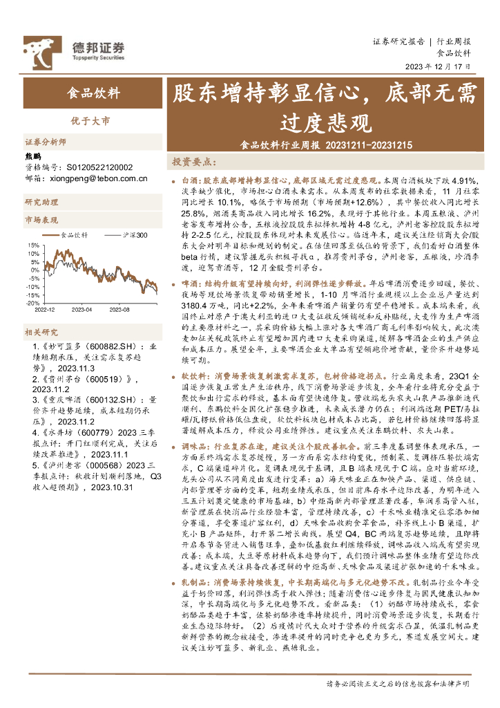 德邦证券：食品饮料行业周报：股东增持彰显信心，底部无需过度悲观