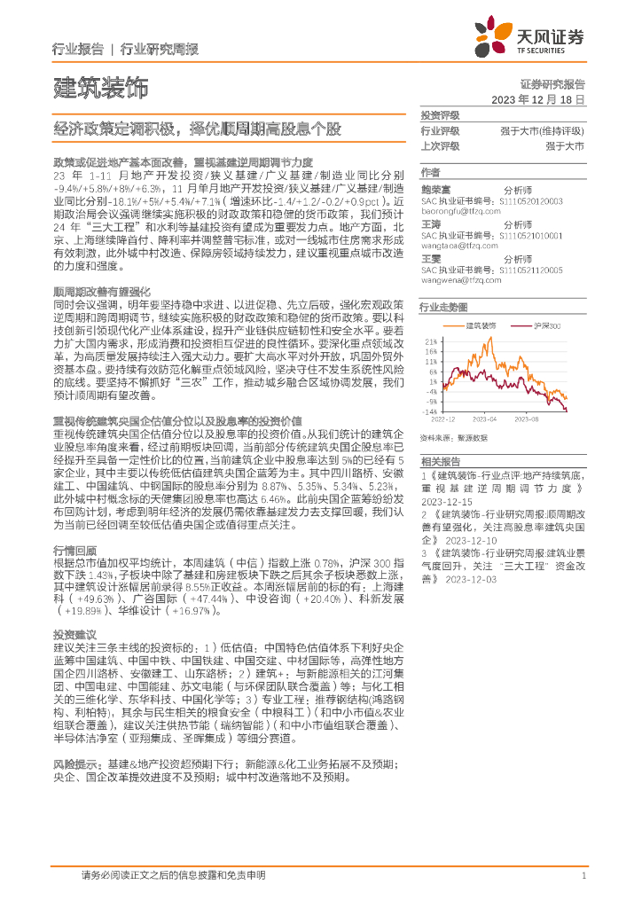 天风证券：建筑装饰行业研究周报：经济政策定调积极，择优顺周期高股息个股