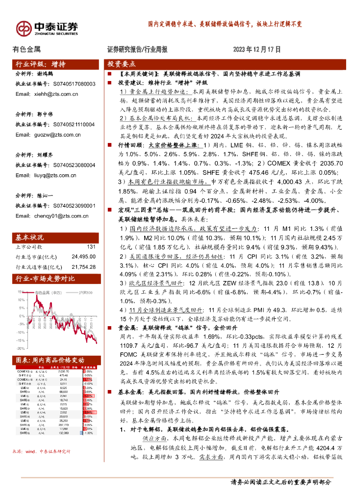 中泰证券：有色金属行业周报：国内定调稳中求进、美联储释放偏鸽信号，板块上行逻辑不变