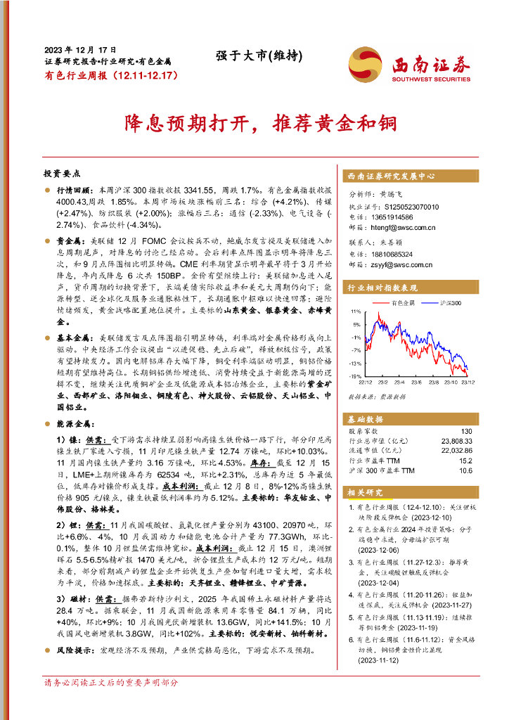西南证券：有色行业周报：降息预期打开，推荐黄金和铜