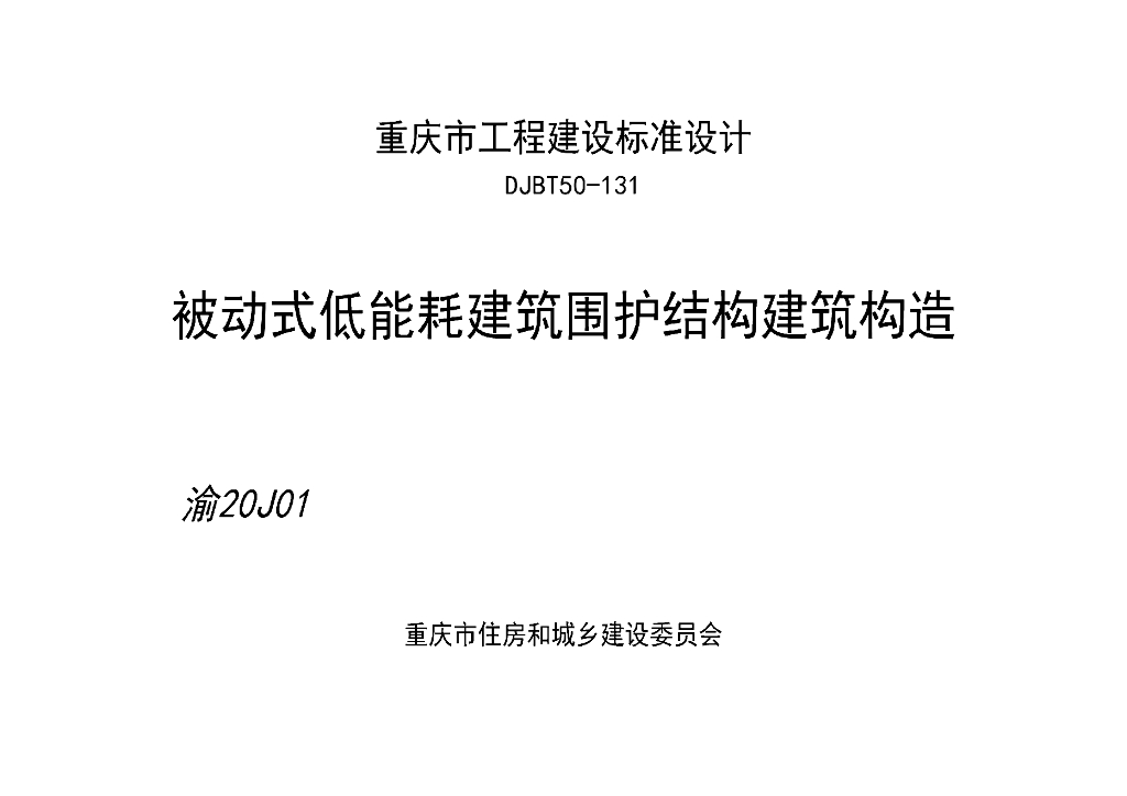 渝20J01 被动式低能耗建筑围护结构建筑构造图集（DJBT50-131）