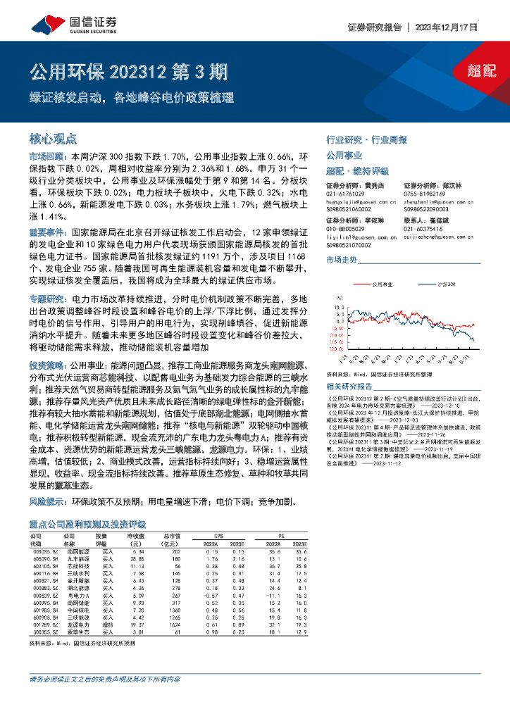 国信证券：公用环保202312第3期：绿证核发启动，各地峰谷电价政策梳理