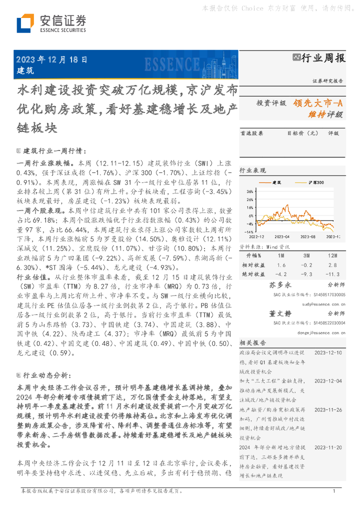 国投证券：建筑行业周报：水利建设投资突破万亿规模，京沪发布优化购房政策，看好基建稳增长及地产链板块 海报