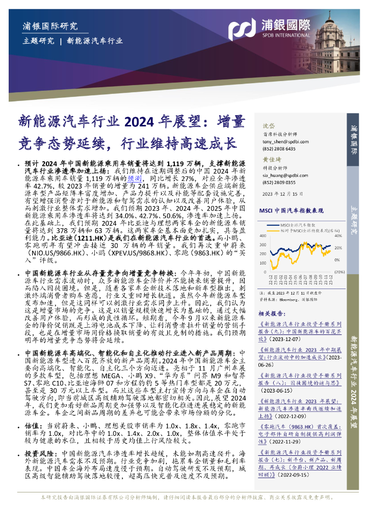 浦银国际证券：新<em>能源</em>汽车行业2024年展望：增量竞争态势延续，行业维持高速成长 海报