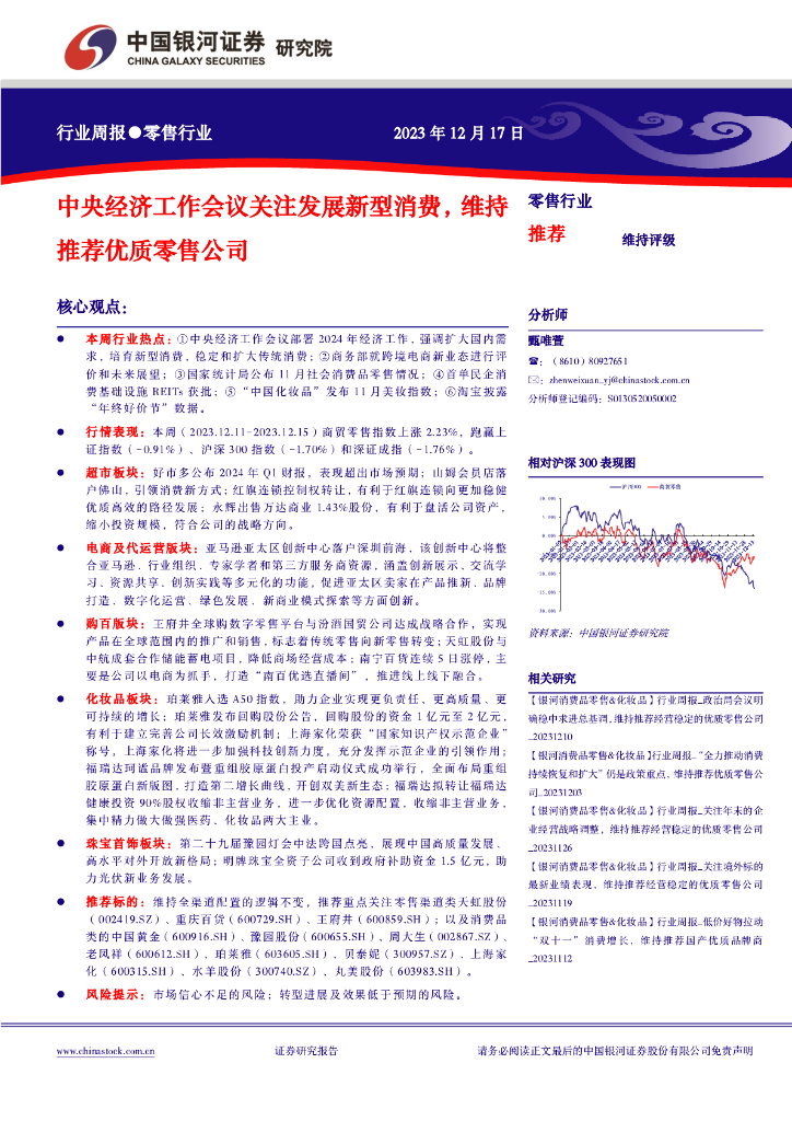 中国银河：零售行业周报：中央经济工作会议关注发展新型消费，维持推荐优质零售公司