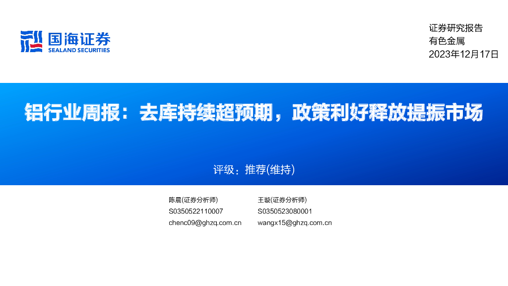 国海证券：铝行业周报：去库持续超预期，政策利好释放提振市场