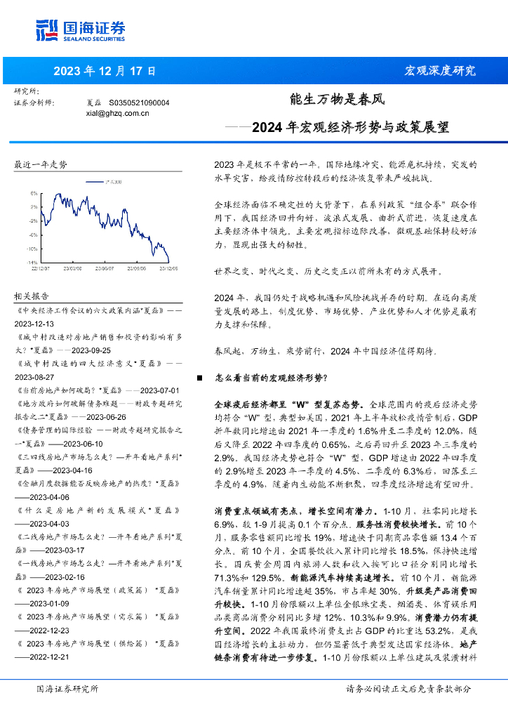 国海证券：能生万物是春风——2024年宏观经济形势与政策展望报告