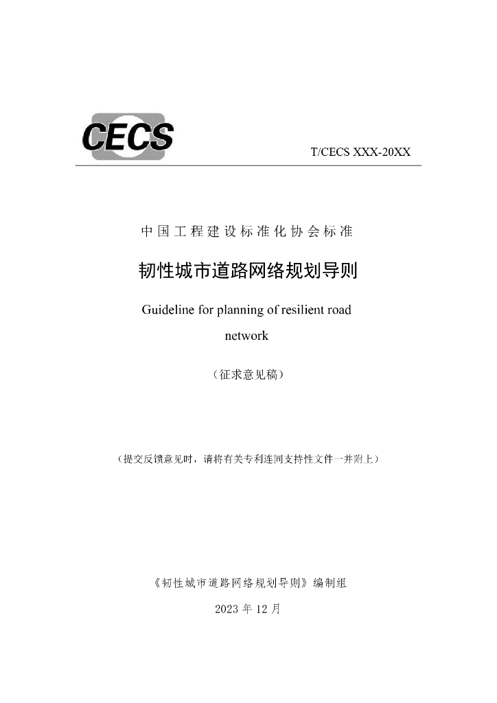 T/CECS XXX-20XX 韧性城市道路网络规划导则（征求意见稿）